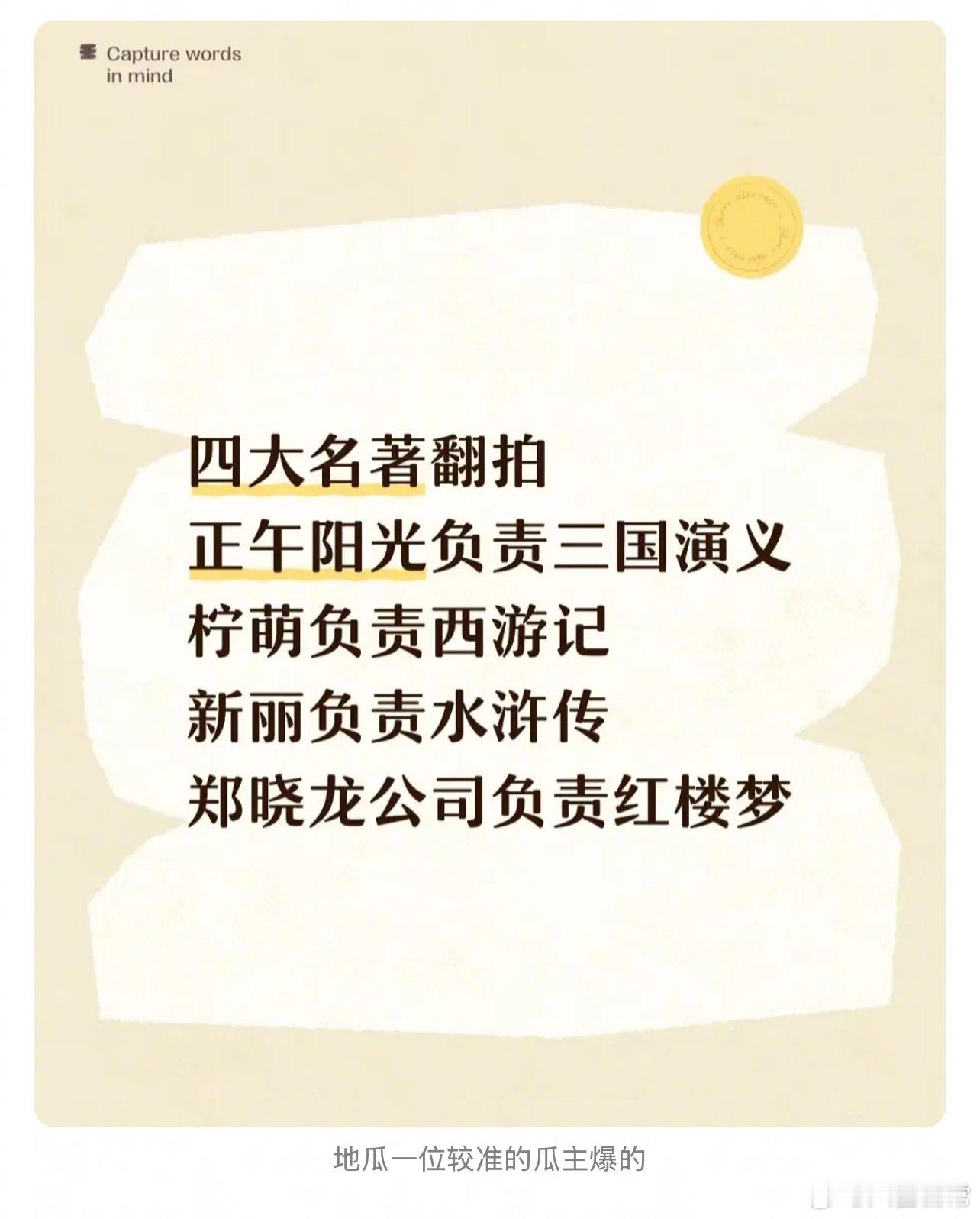四大名著重拍🍉正午阳光负责《三国演义》柠萌负责《西游记》新丽负责《水浒传》郑晓
