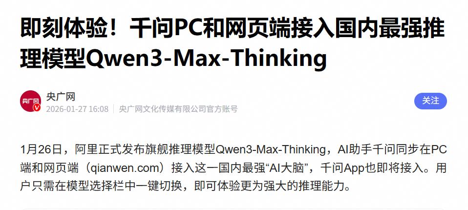 2026年刚刚到来，中国AI就扔出了一个“王炸”！就在昨天，阿里扔出了“王炸