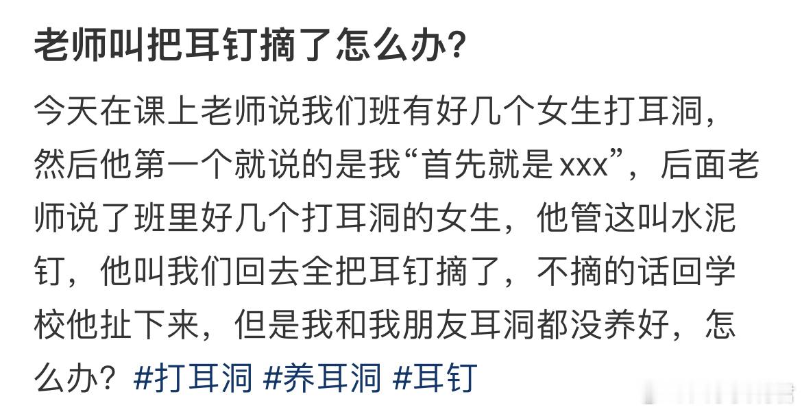 老师叫把耳钉摘了怎么办？