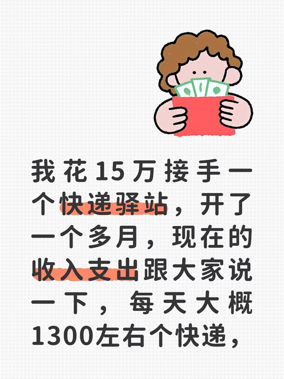 我花15万接手一个快递驿站，开了一个多月，现在的收入支出跟大家说一下，每天大概1300左右个快递，每