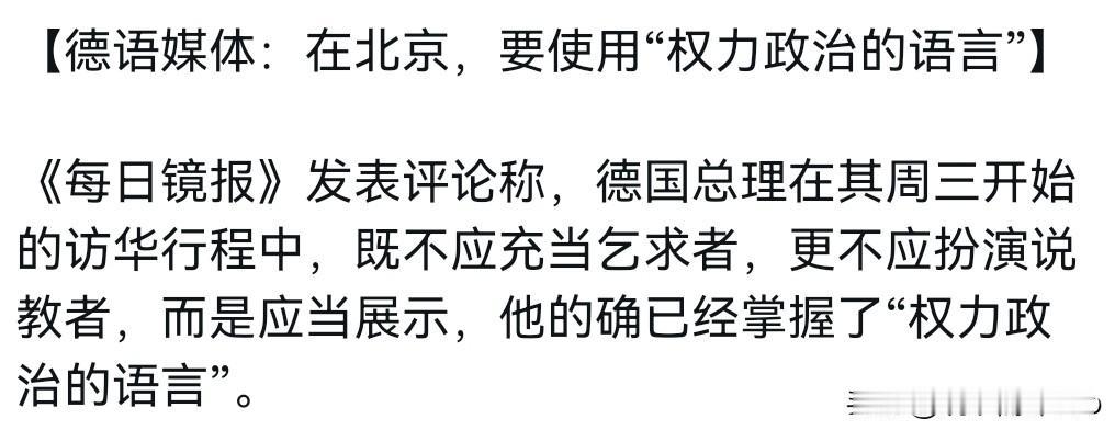 德媒面对中国的心态变了！在德国总理访华之际，德媒表示，德国总理既没有必要“卑躬屈