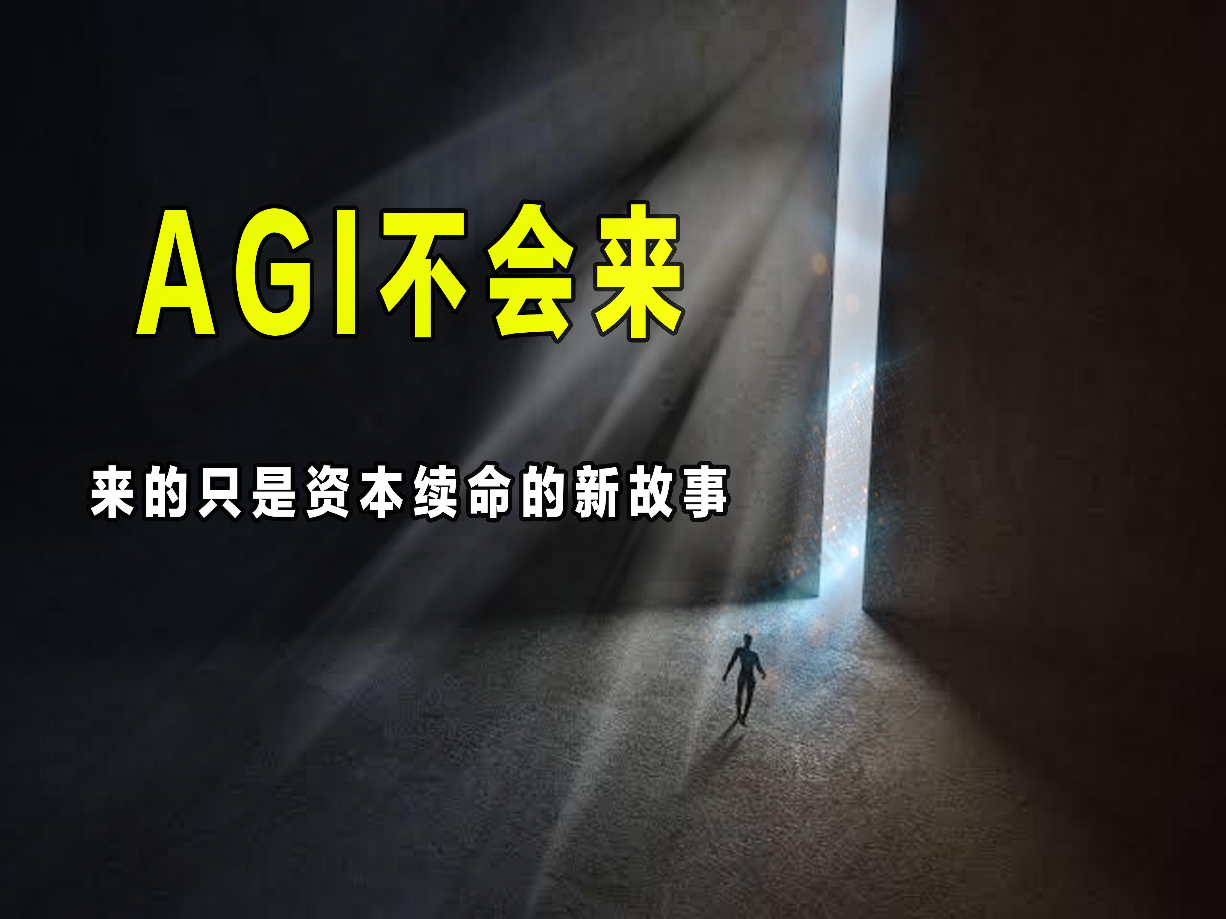 OpenAI、黄仁勋排队喊AGI时代来了。就是资本续命，把前期的投入的尽快捞回来！AI没有了吸引力所