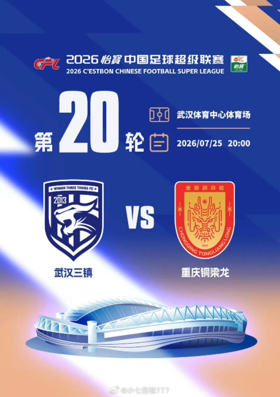 武汉三镇vs重庆铜梁龙赛前新闻发布会7月25日20:00，2026赛季中超联赛