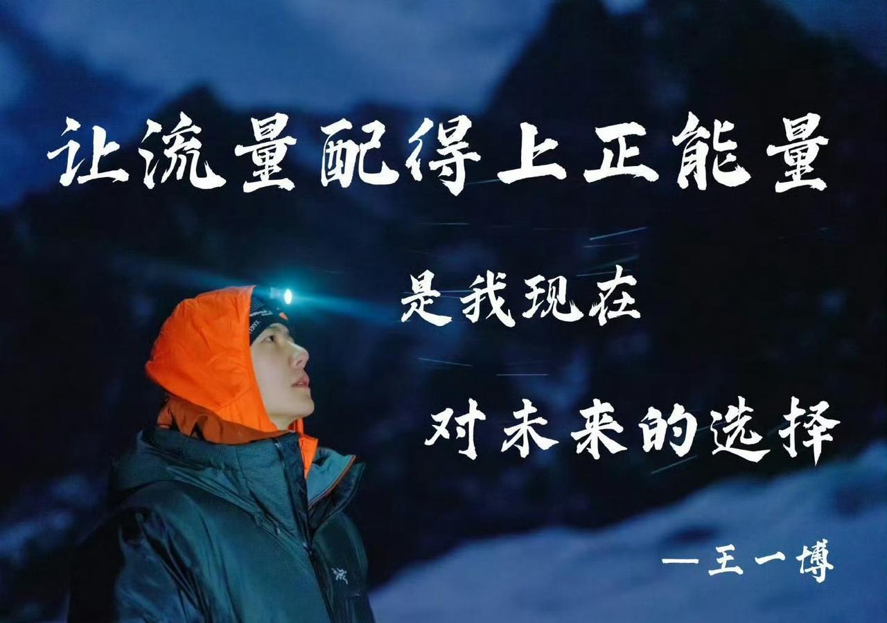 “让流量配得上正能量，是我现在对未来的选择”，只有王一博真正做到了。看一个人，