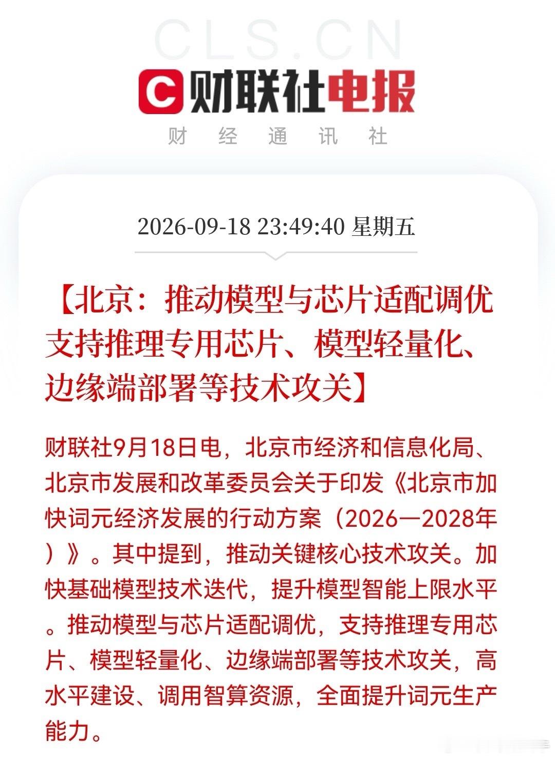 深夜“王炸”，算力“新风口”横空出世，下周恐怕大科技又要起跳了！重点：推理算力……消息上：北京印发词
