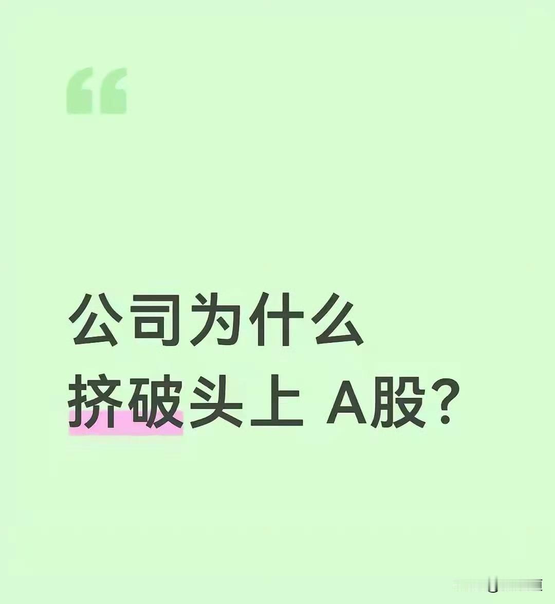 今年前8个月，102家公司冲进A股，募了1900多亿，比去年全年还多四成。去年还