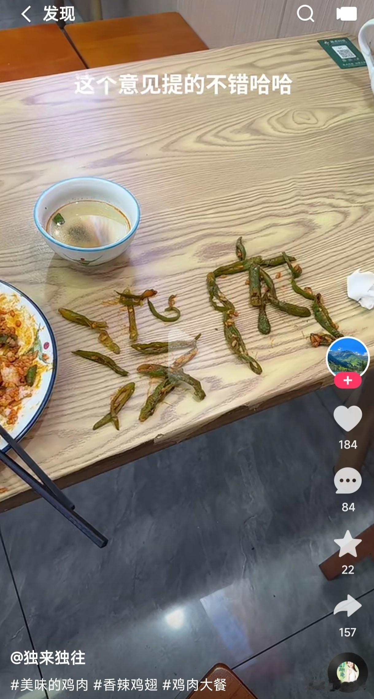 见过吃饭用菜提意见的顾客吗？这无声胜有声的做法还真是第一次见，不都是张口提意见