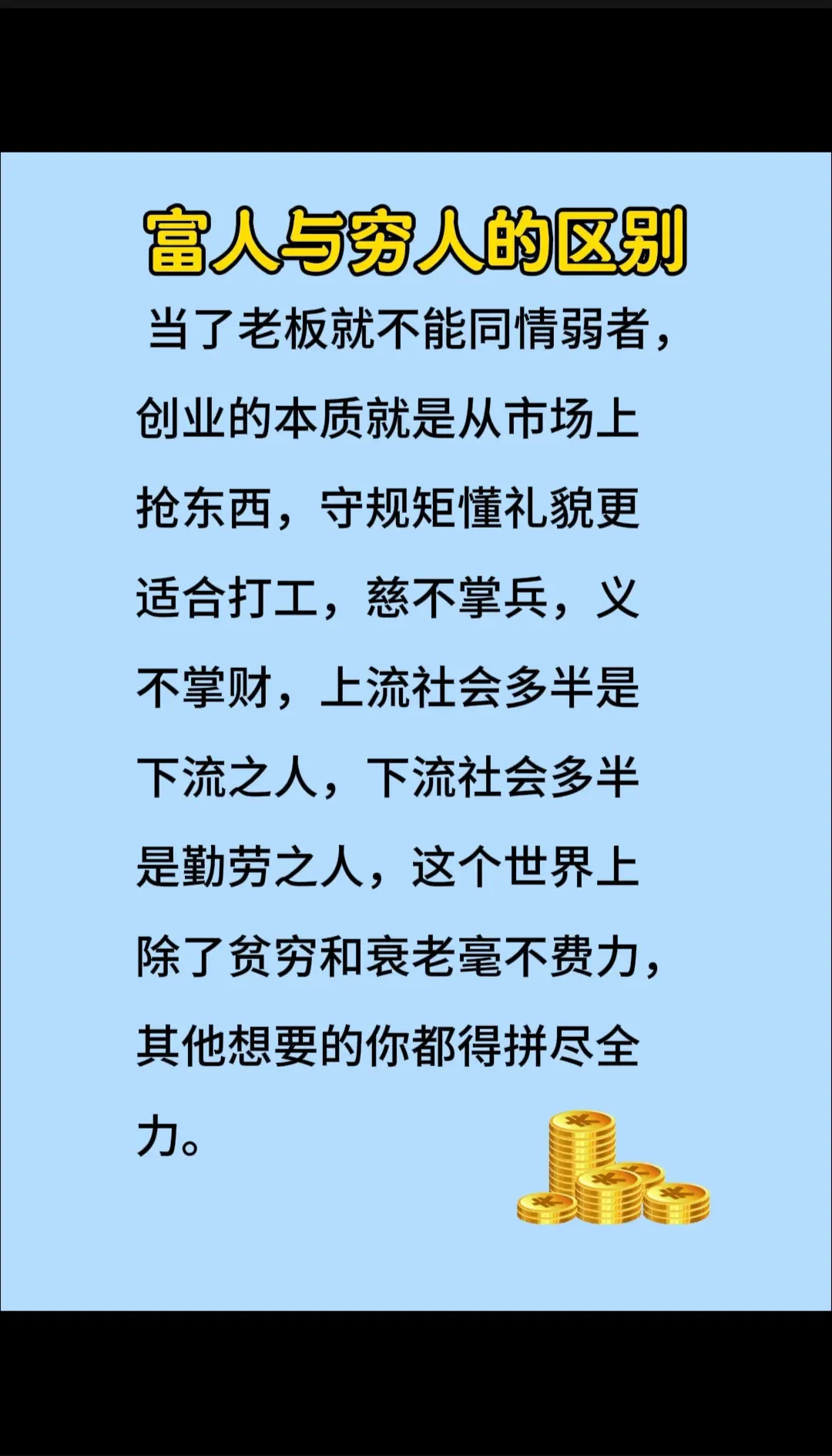 穷人与富人的区别。