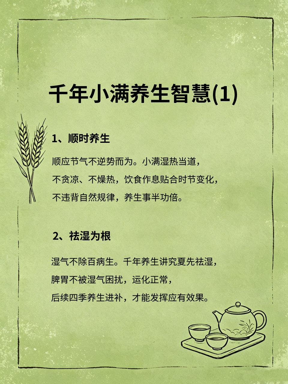 千年小满养生智慧，现代人一定要懂老祖宗流传千年的小满养生智慧📜，核心就是顺时