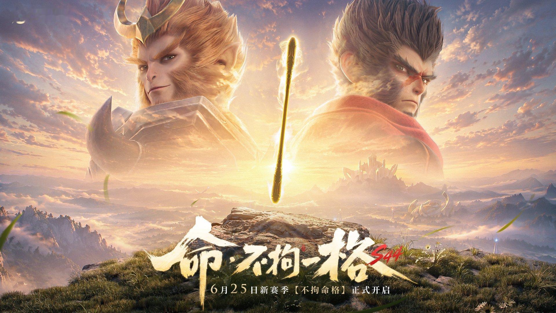 王者荣耀王者S44赛季定档6月25日王者荣耀S44赛季定档6.25日马上就要更新