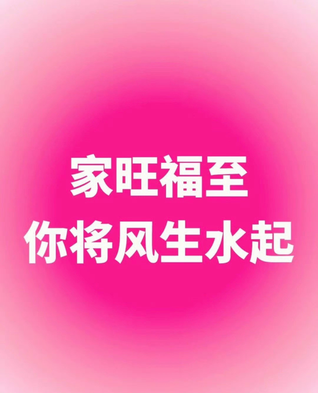 你会家旺福至，风生水起！​​​运势​​​