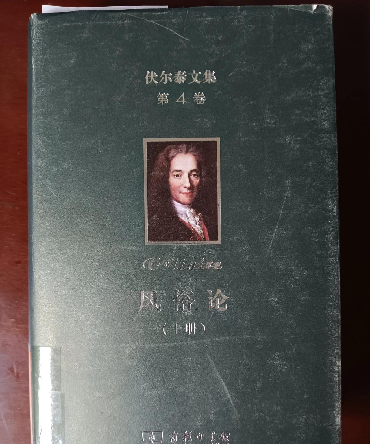 西方伪史论者后劲不足，然后就搜寻西方名人给自己背书。最近法国大思想家伏尔泰被他们