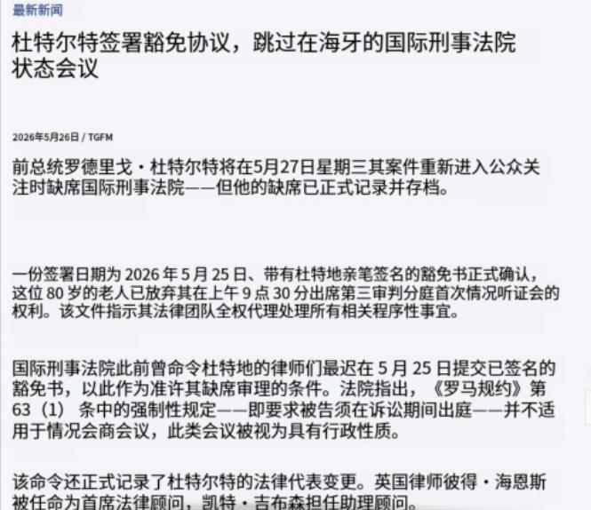 谁都没料到！5月26日，海牙国际刑事法院突然公布了两项重磅裁决，菲律宾前总统杜特