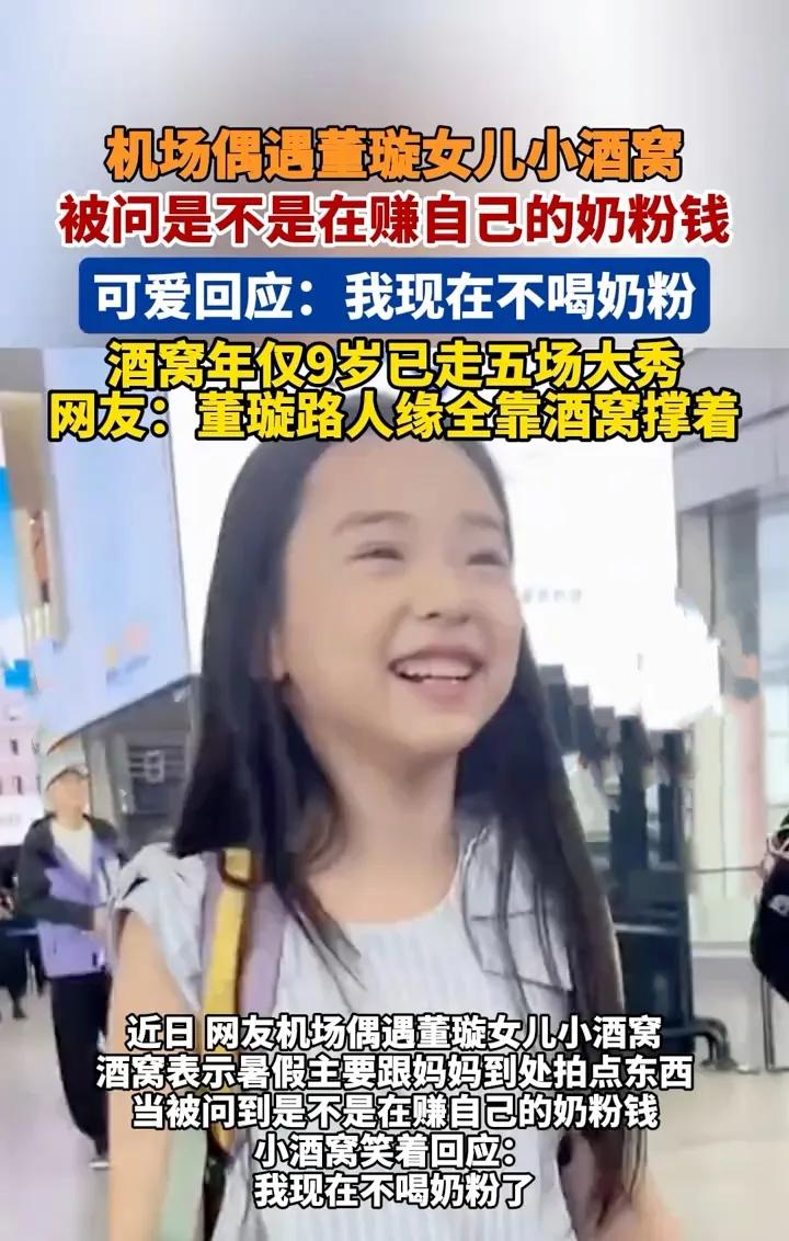 小酒窝暑假“打工”回应赚奶粉钱？董璇女儿也太拼了！咱就说，谁家星二代暑假不是在