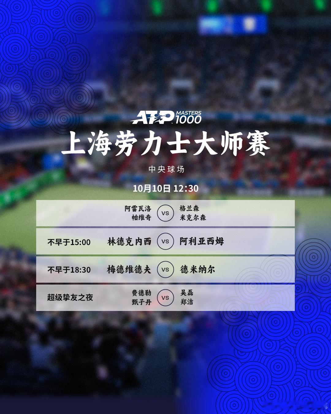 今天将展开男单上半区四分之一决赛的争夺，赛程如下📅🎾中心球场⏰不早于15:0