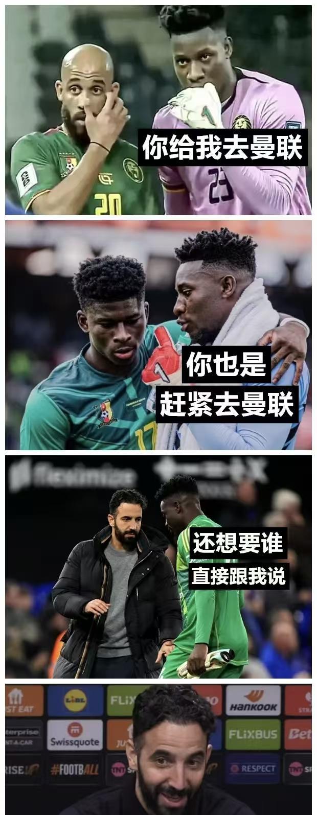 曼晚说，奥纳纳可以帮忙促成巴莱巴加盟的转会，我第一反应就是这张图这张图在曼联球