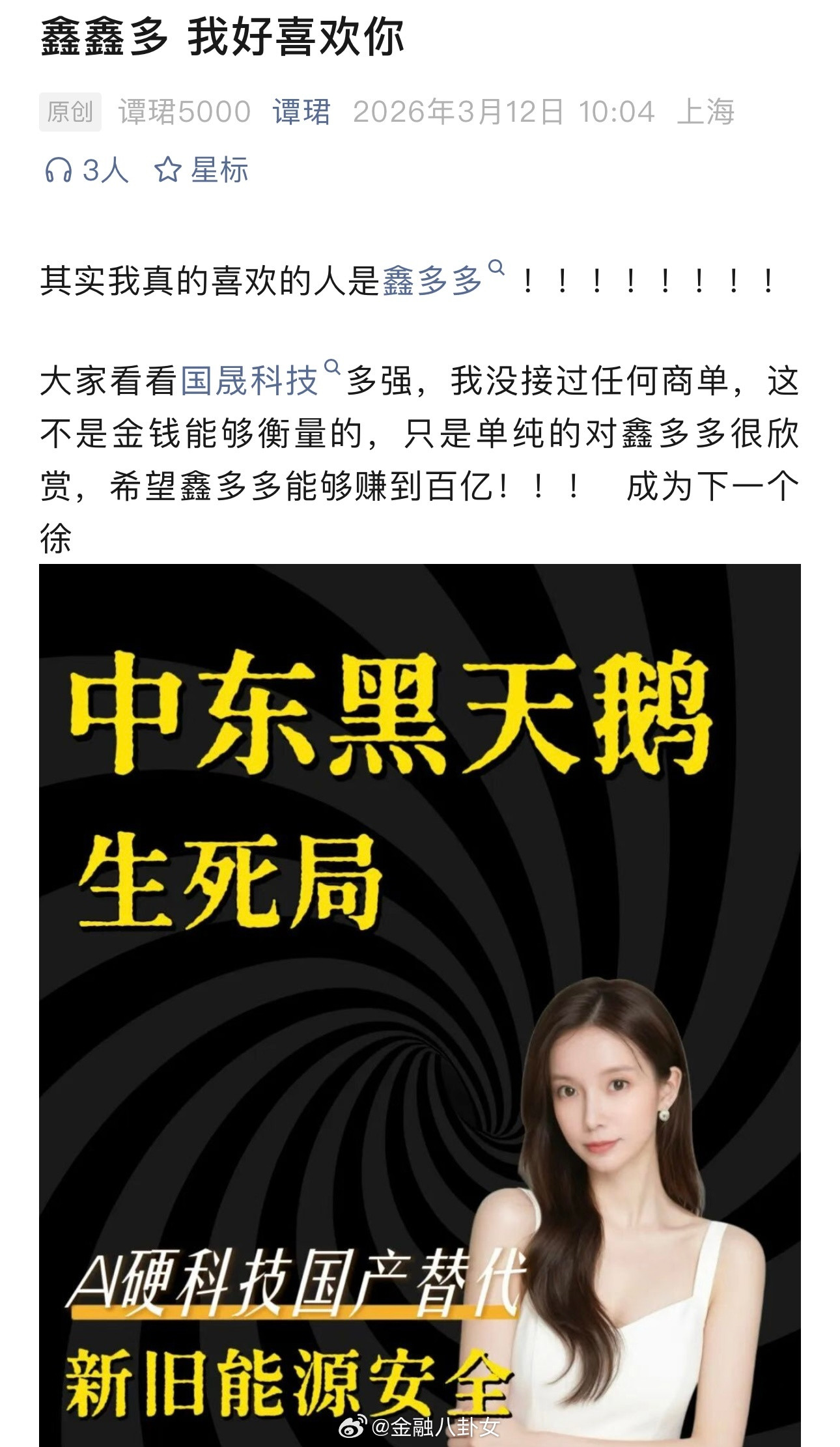 “4000点美女”谭珺公开示爱知名游资鑫多多，男方此前公开高调征婚