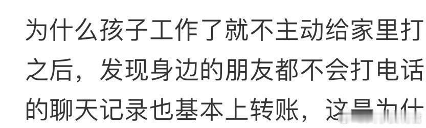 为什么孩子工作了就不主动给家里打电话了❓​​​