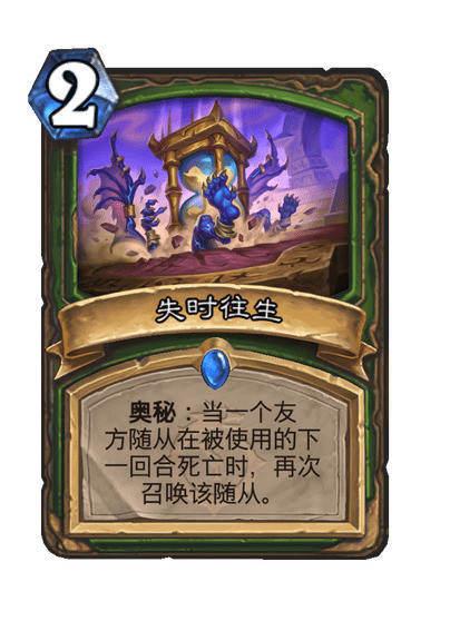 炉石传说猎人新奥秘，2费当一个友方随从在被使用的下一个回合死亡时，再次召唤该随