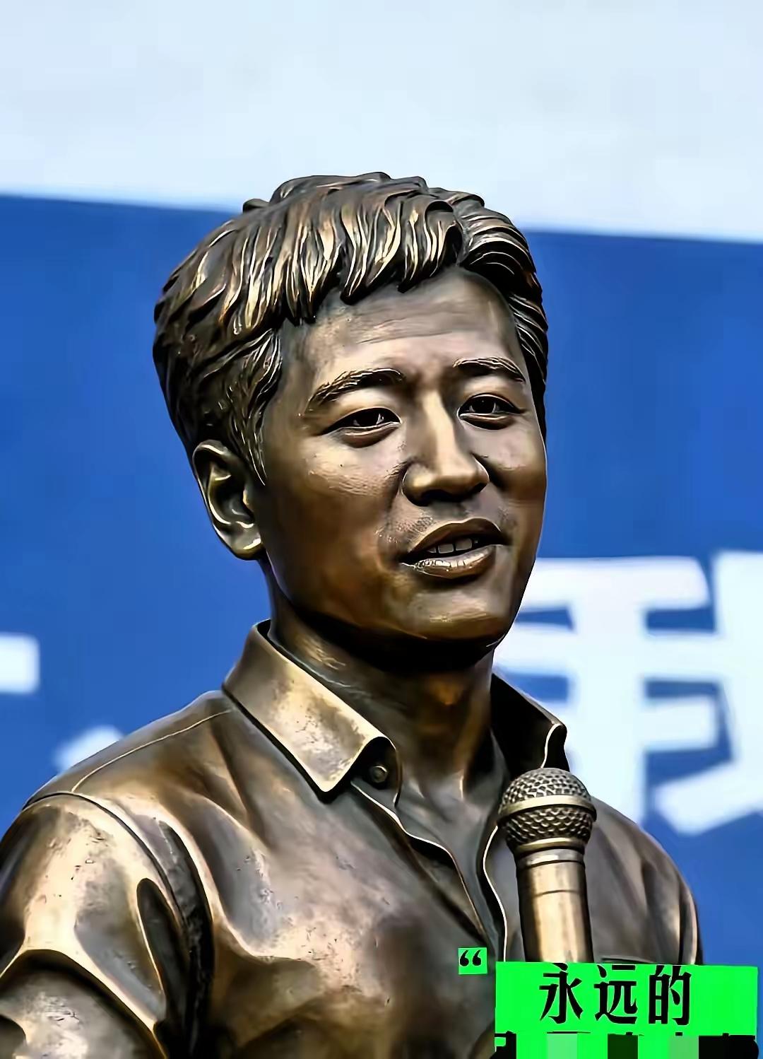 如他所愿，活成了一代人的记忆！铜像塑的很好。嘴上张着，证明他还有很多想说的话没