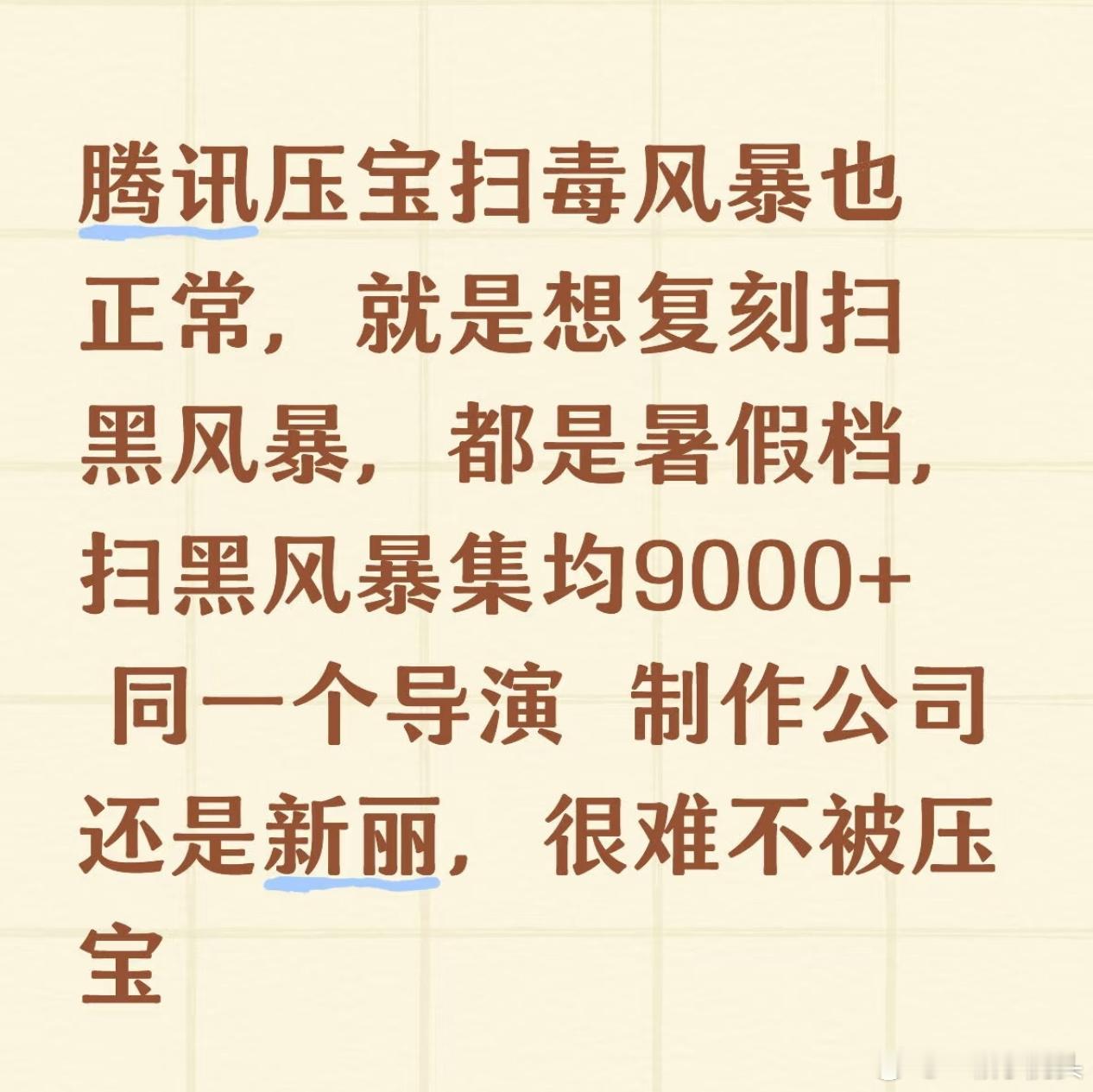 还复刻扫黑风暴，我一看到新丽太子就知道完辣[捂脸哭]扫毒风暴定档0712​​​