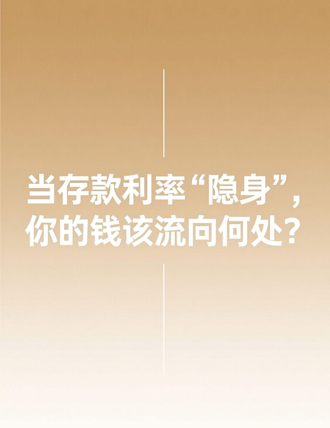 最近，“消失的大额存单”成了热议。银行存款利率不断走低，让不少人的理财计划被打乱