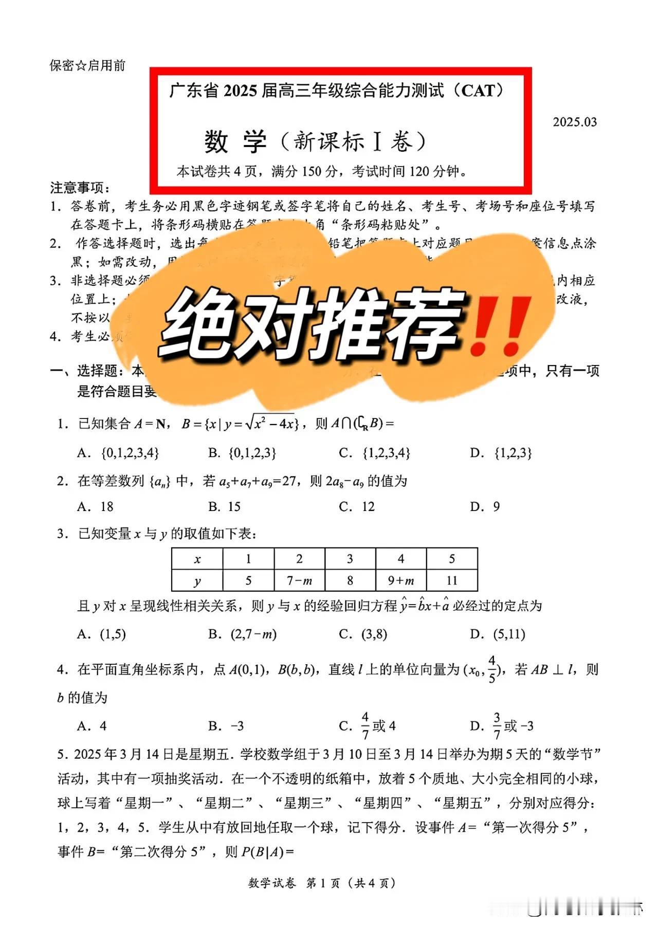 最新刚刚‼️广东省2025届高三下学期3月综合能力测试数学试题+答案全解析非常