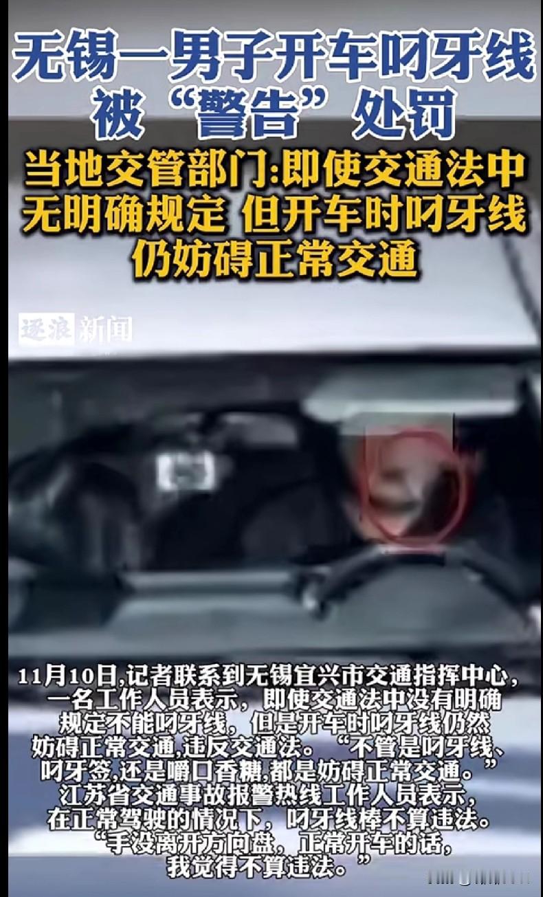 无锡大哥开车叼牙线被警告？交警：就算没明文规定，这也算妨碍交通！家人们谁懂