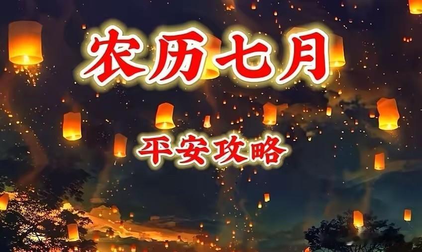 7月“鬼月”的禁忌比较多，除了晚上体弱者少出门之外，还有如下禁忌要注意？进