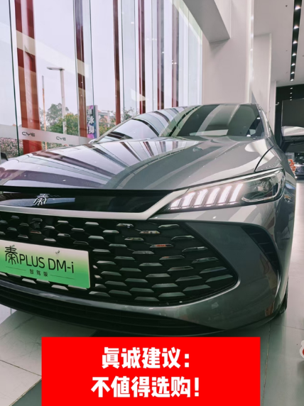 真诚建议：不值得选购！🚗作为秦plusdmi的老车主，我最近试驾了新款秦p