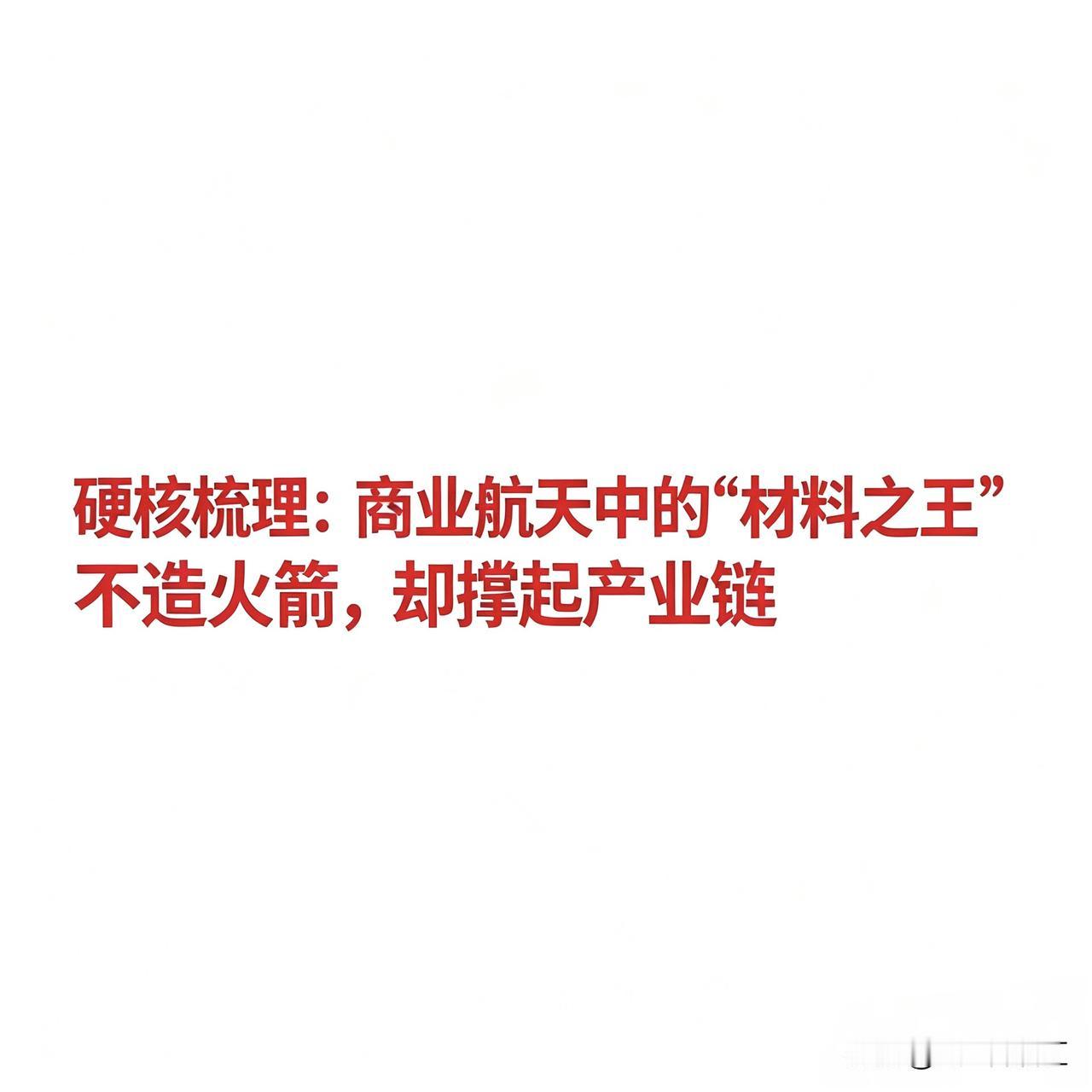 商业航天的隐形赢家：不造火箭不发卫星，靠材料闷声赚大钱轻量化结构材料*