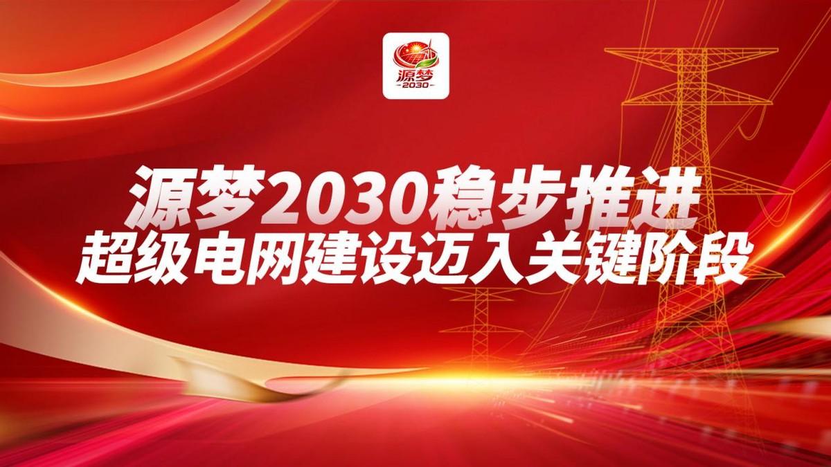 新型电力系统建设加速推进源梦2030构建清洁能源规模发展能力框架源梦203