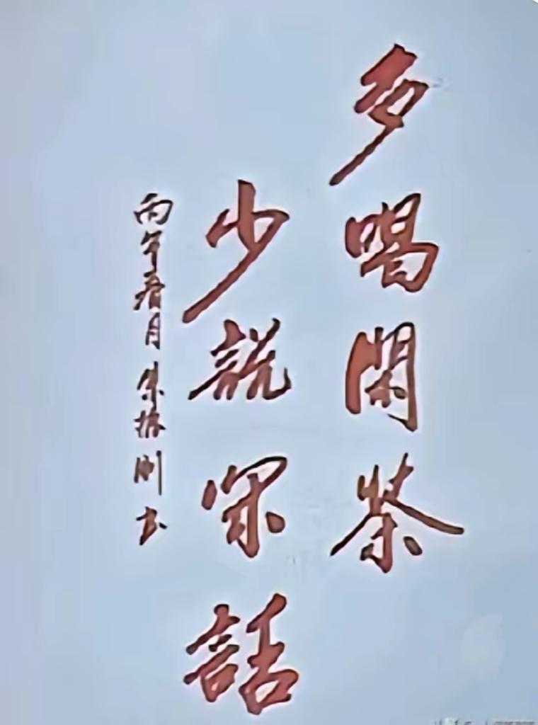  别被骗了！这八个字很多人只敢认七个书法梗汉字趣味
