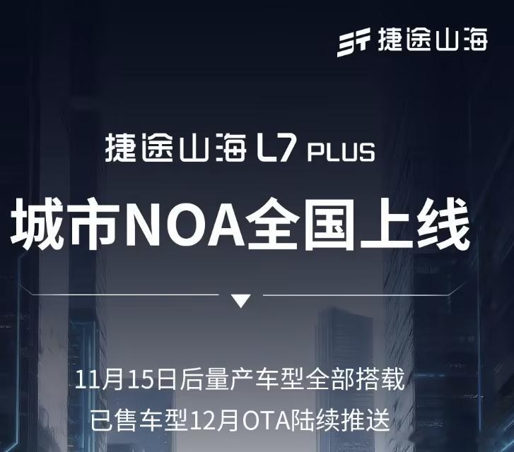 奇瑞捷途山海L7PLUS汽车「城市NOA」全国上线2025年12月8日，