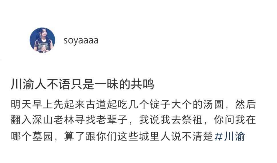 川渝人不语只是一昧的共鸣