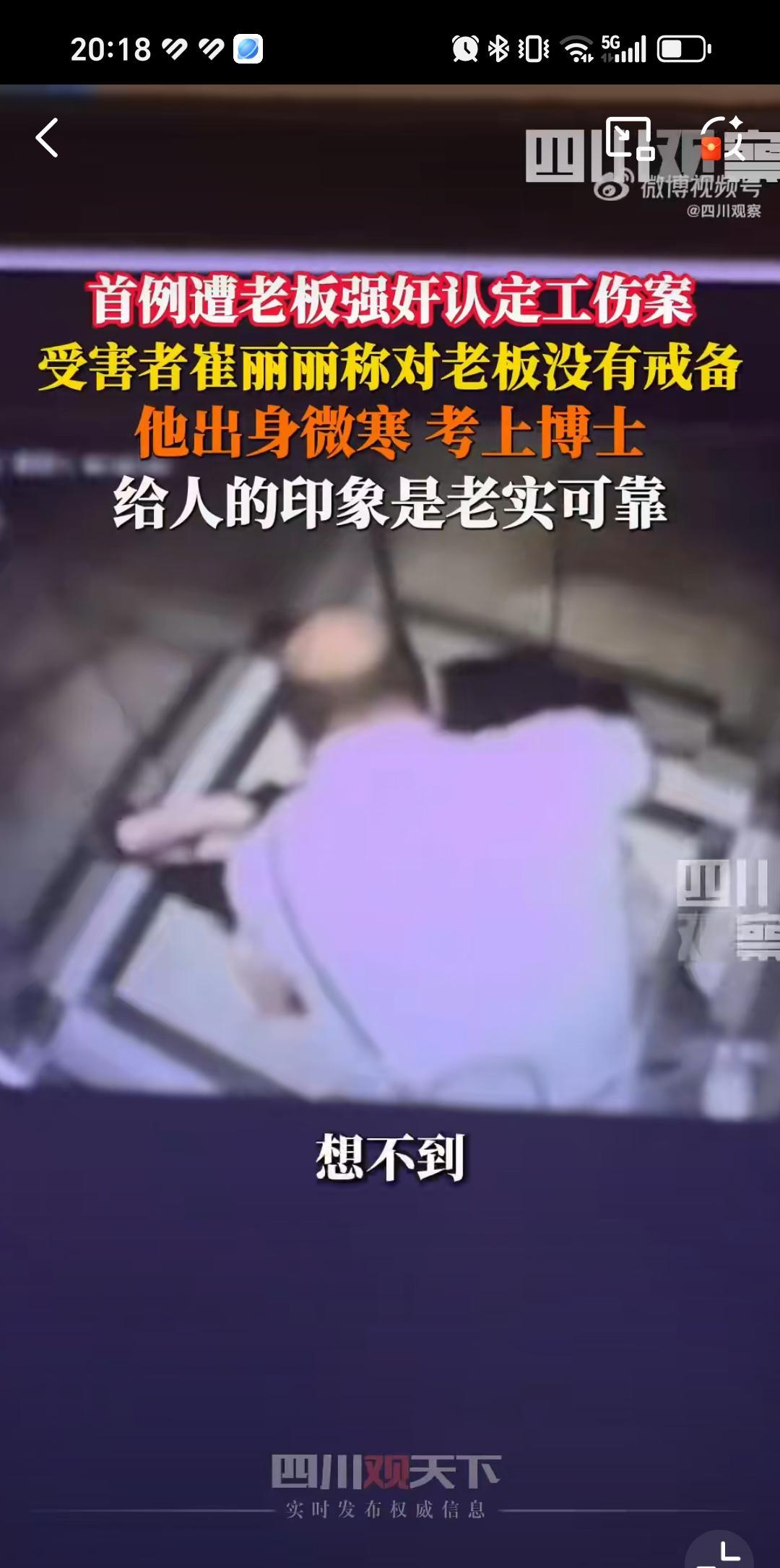 9月19日国内首例职场性侵工伤案，老板竟然是高学历还是任教的人，博士。穷人家孩子