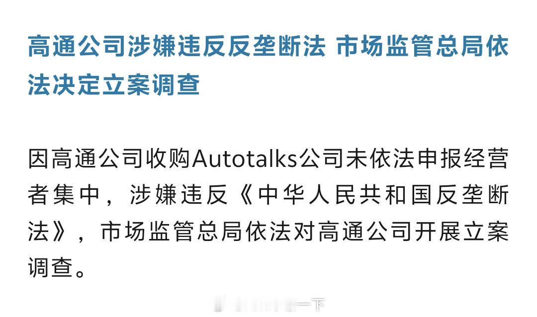 高通公司被立案调查！高通被立案调查​​​