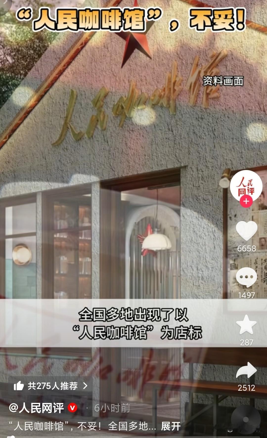 “人民咖啡馆”，中的人民用字不妥。别人第一眼都以为人民咖啡馆是国家开的，毕竟名