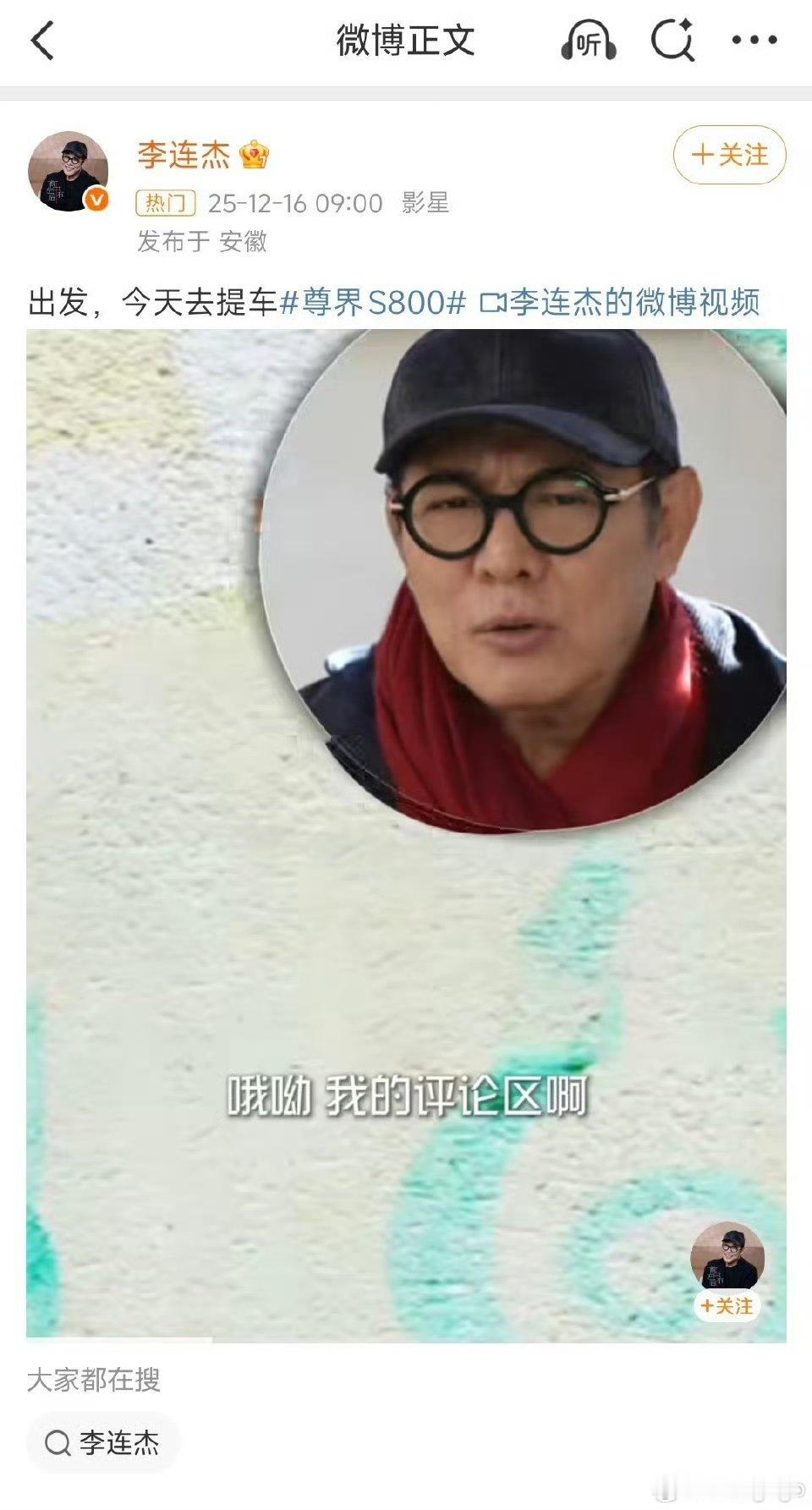 明星李连杰说他要去提车了，他会不会就是尊界S800的第一万台车主呢？余承东也亲