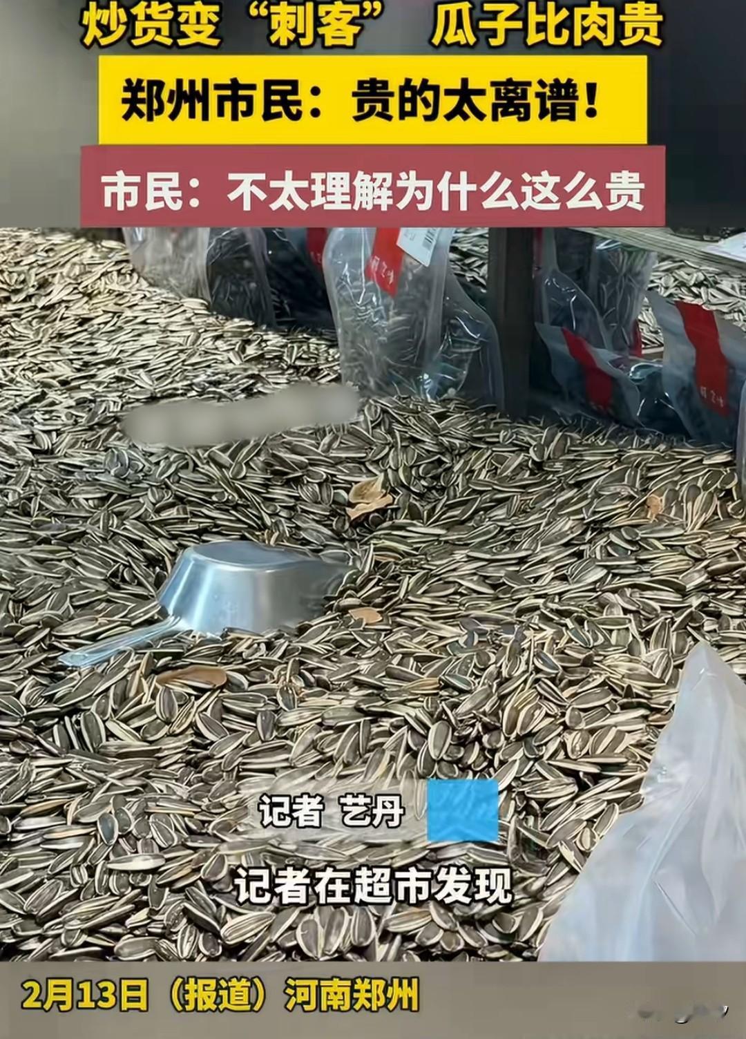 大过年的瓜子为什么变成了刺客？看看超市的价格就知道了，一斤居然卖13块8，