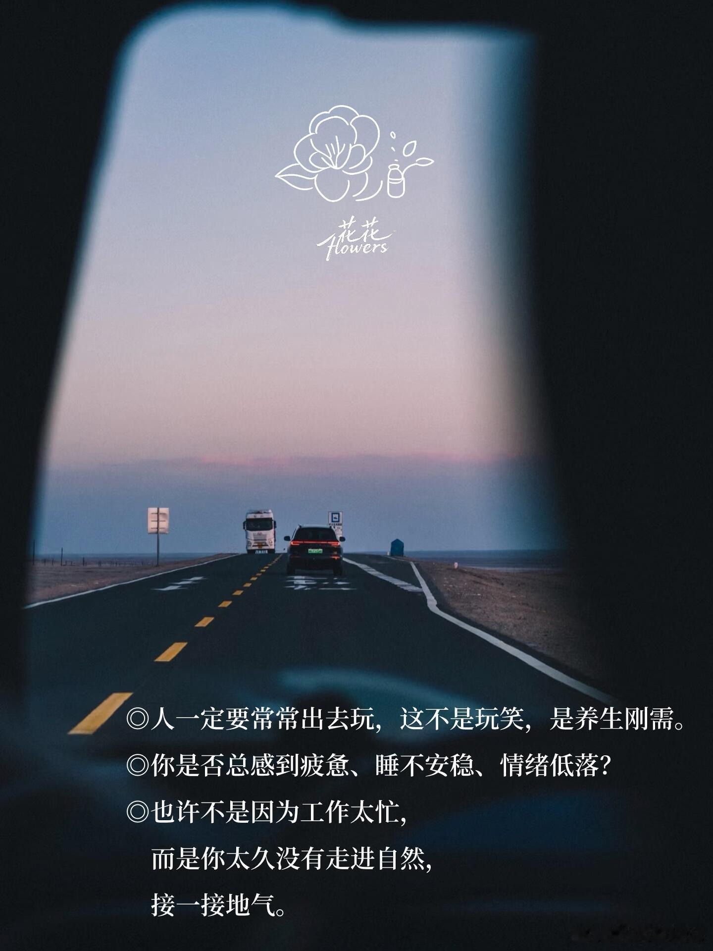 “人不能困在一个地方太久了，累了就去旅行四处走走”。人就应该多出门走走