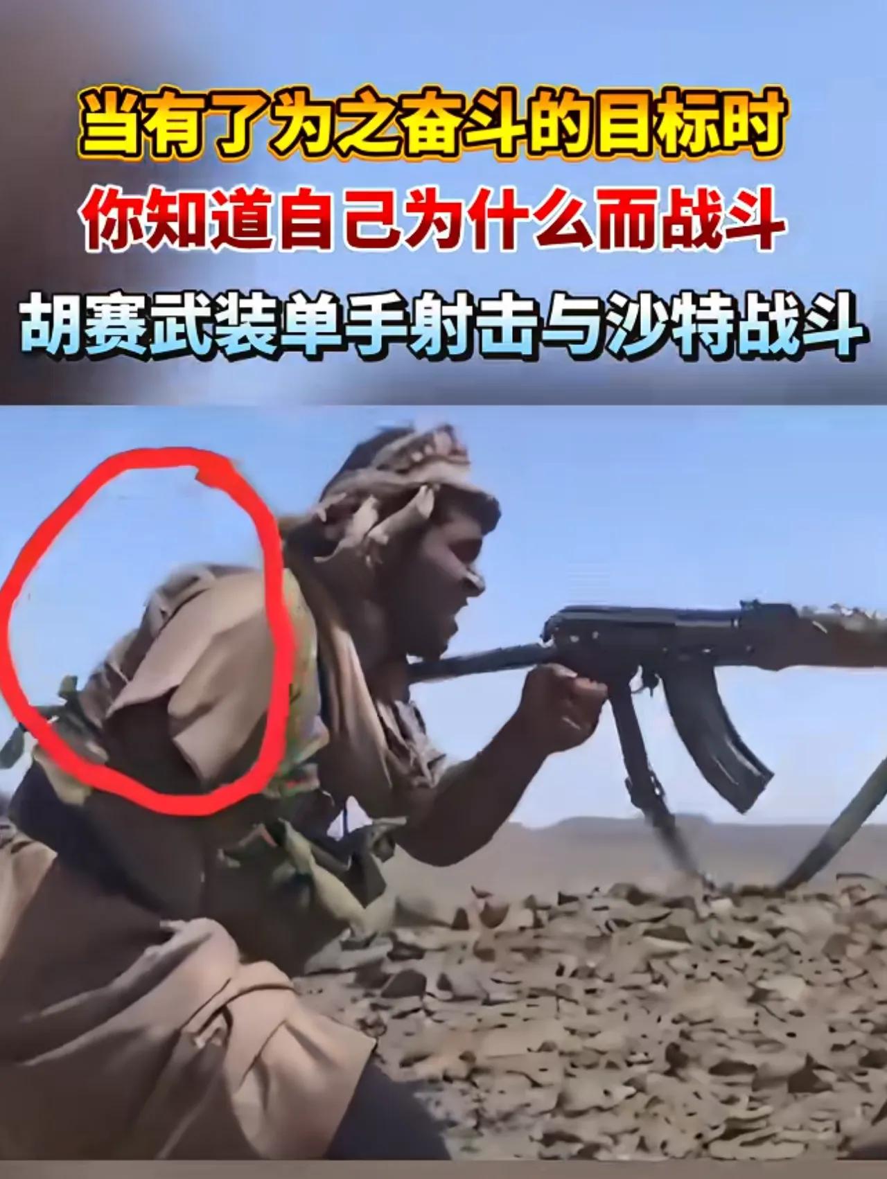 当看见这一幕的时候，你就会明白为什么沙特会被胡塞武装打得丢盔弃甲！一个胡塞武装