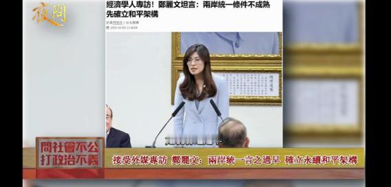 郑丽文，别来了！——节目里，台湾省的黄智贤说：“国民党主席郑丽文接受外媒表示：