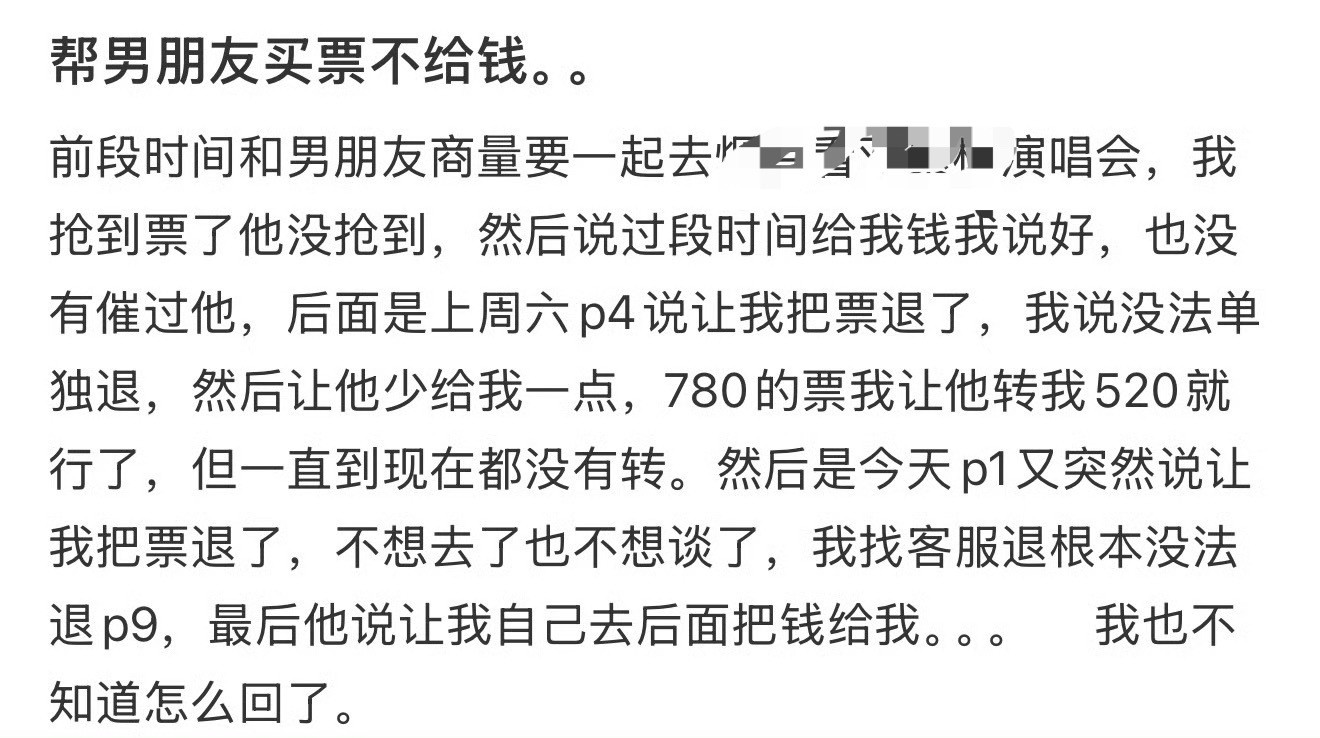 帮男朋友买票不给钱[裂开]​​​