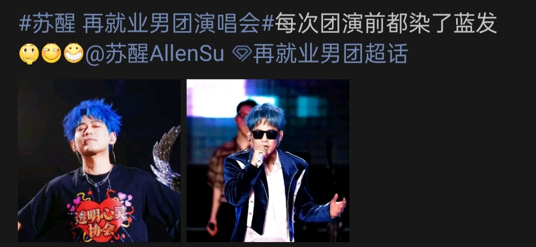 苏醒随再就业男团合体开唱，老友相聚上演欢乐与感动