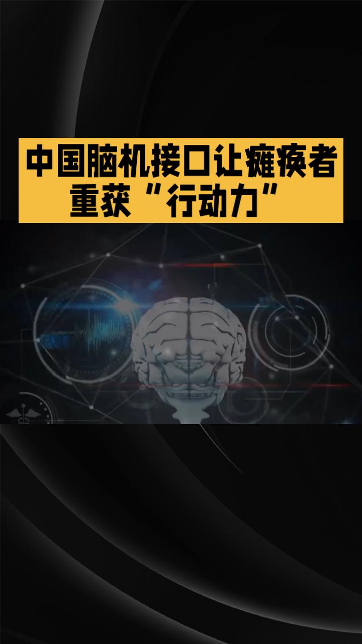 中国科技太牛了！脑机接口领航，瘫痪重获新生不是梦！中国科技正用神经信号搭建起新