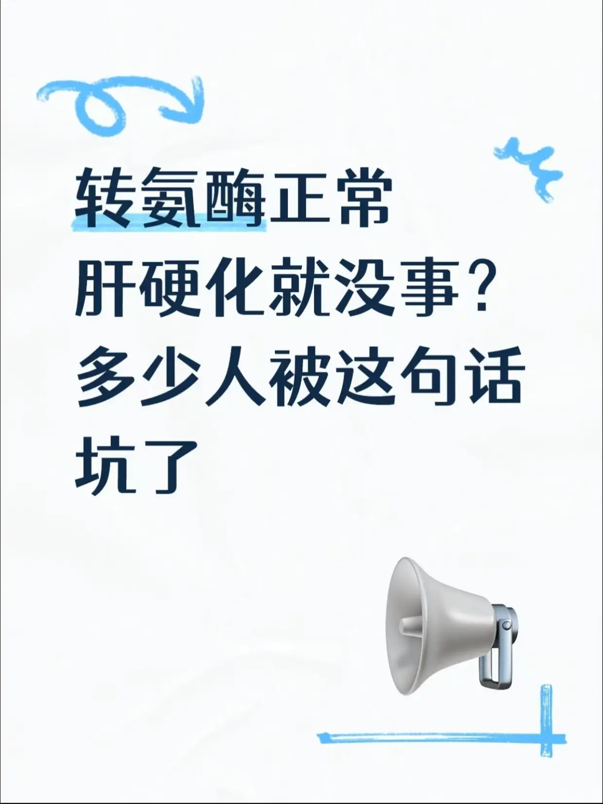 转氨酶正常，肝硬化就没事？。多少人被这句话给坑了！ 门诊常碰到肝硬化患...
