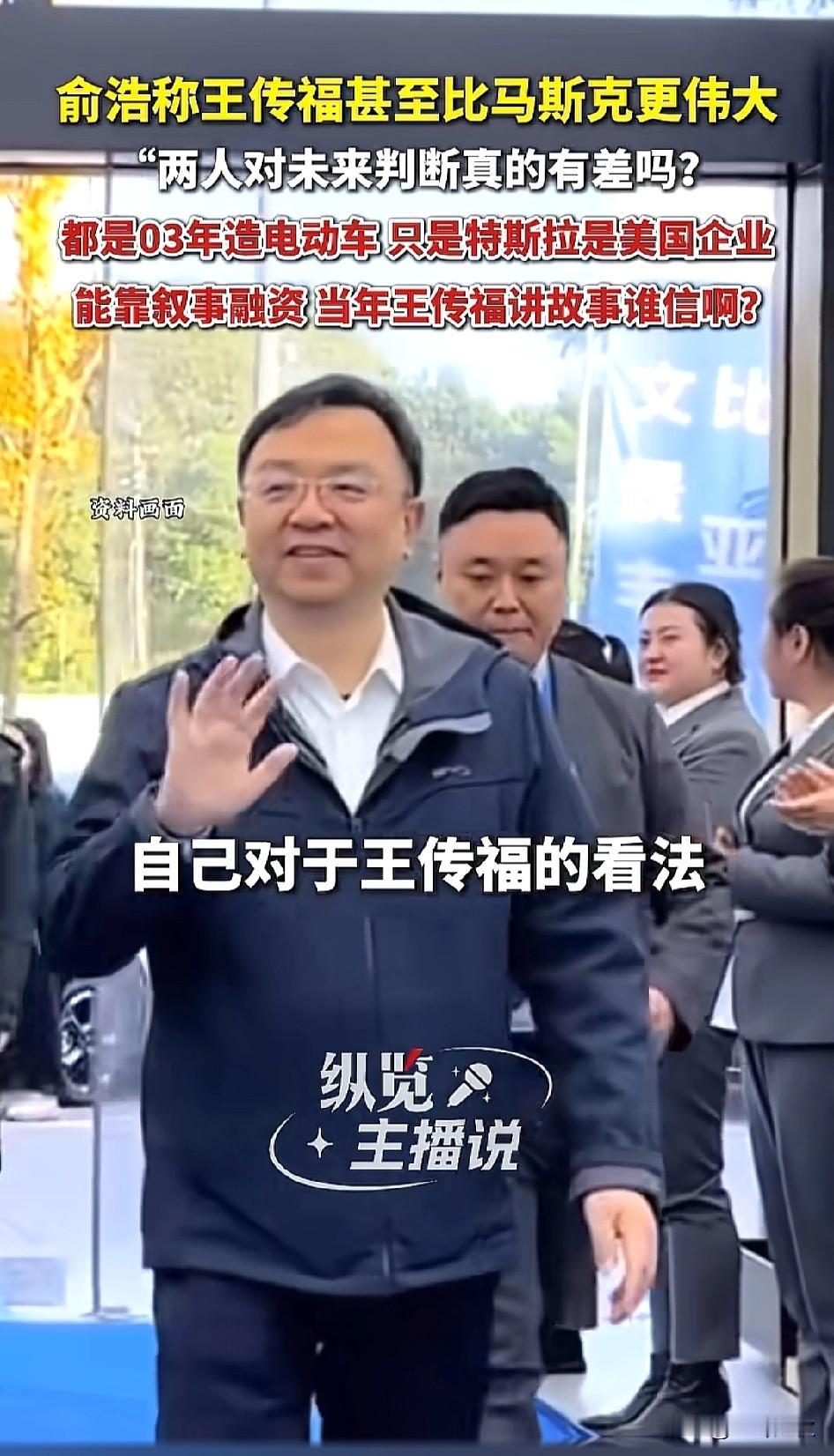 俞浩是各方大佬？他就一句话王传福比马斯克伟大！竟然能让各大媒体相继报道。马斯