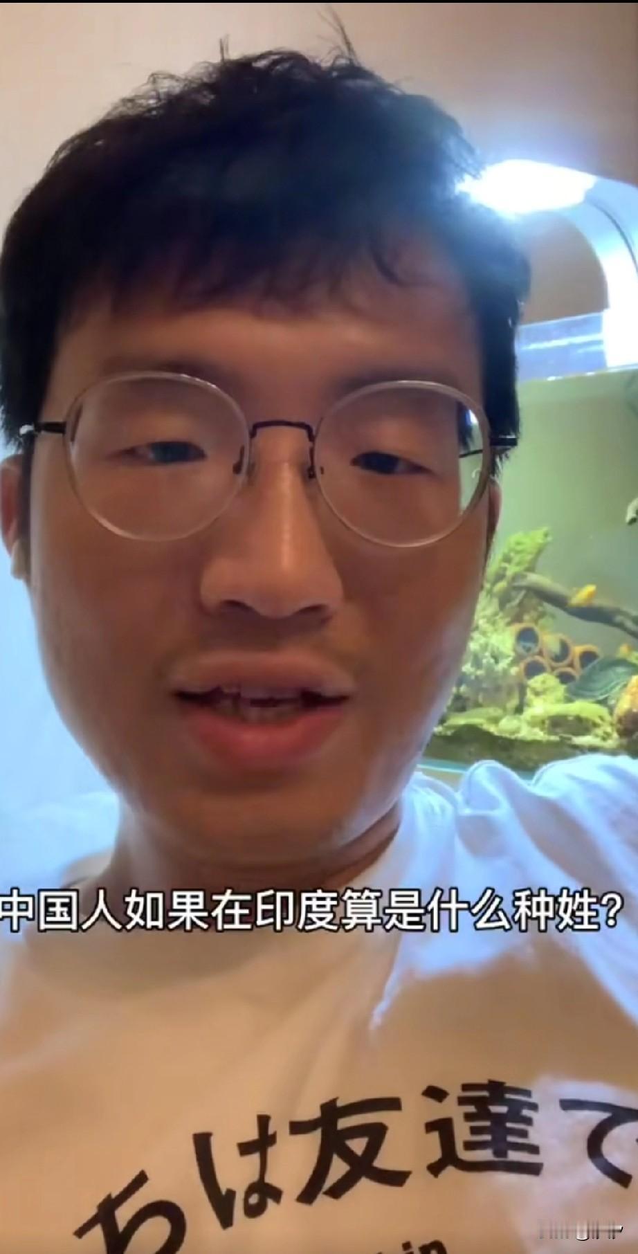 大家有没有想到中国人在印度算什么种姓，一位在印度生活的小哥表示，无论是中国人，