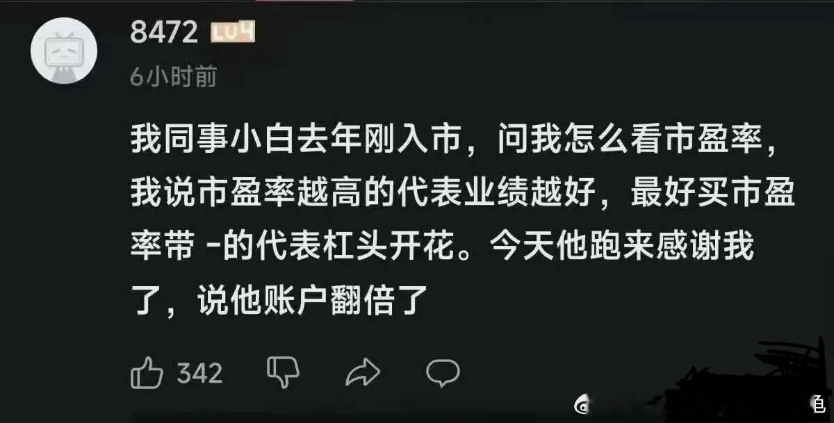 我同事小白去年刚入市，问我怎么看市盈率，我说市盈率越高的代表业绩越好，最好买市盈